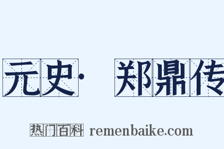 元史·郑鼎传是什么意思的图片